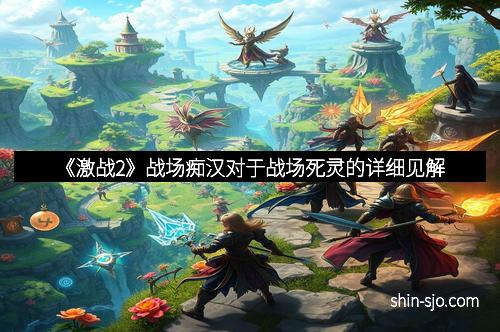 《激战2》战场痴汉对于战场死灵的详细见解